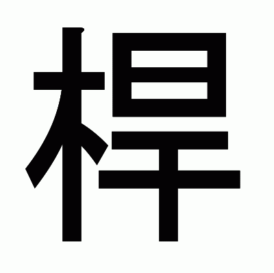 桿のゴシック体