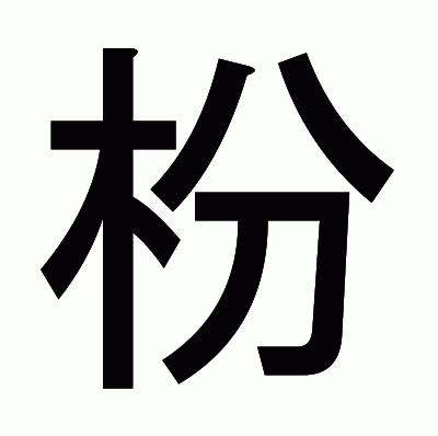 枌のゴシック体