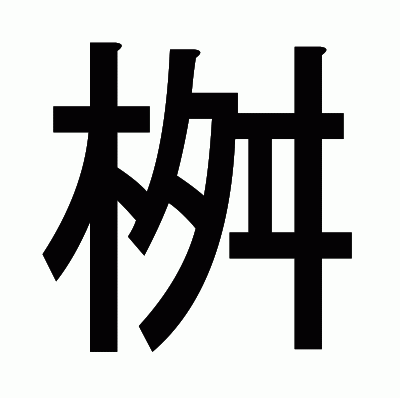 桝のゴシック体
