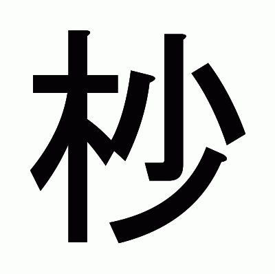 杪のゴシック体
