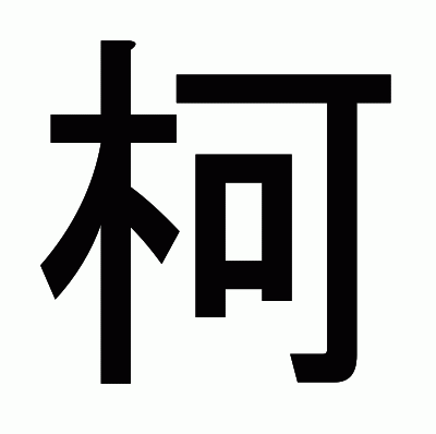 柯のゴシック体