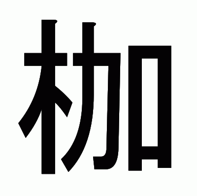 枷のゴシック体