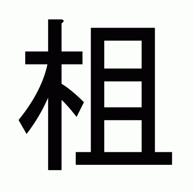 柤のゴシック体