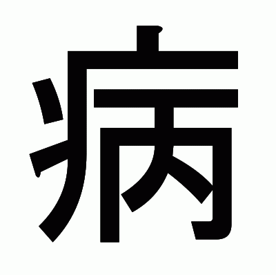 病のゴシック体
