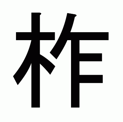 柞のゴシック体