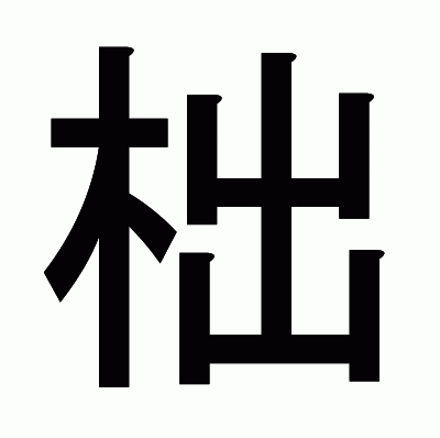 柮のゴシック体