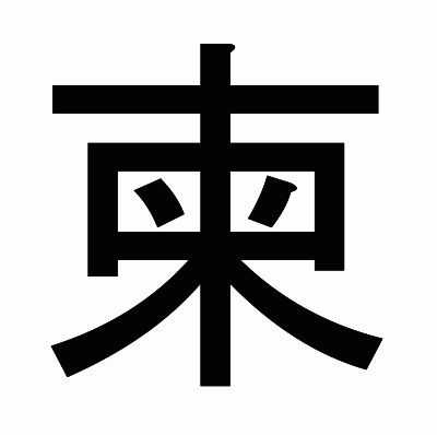 柬のゴシック体