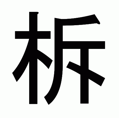 柝のゴシック体
