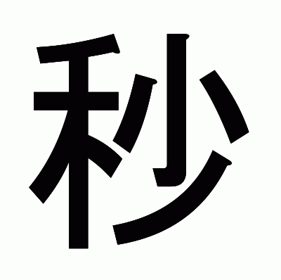 秒のゴシック体