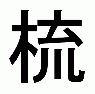 梳のゴシック体