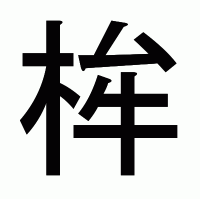 桙のゴシック体