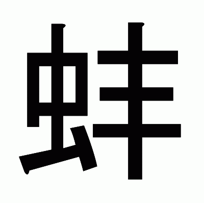 蚌のゴシック体