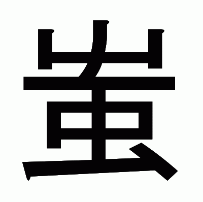 蚩のゴシック体