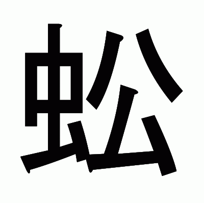 蚣のゴシック体