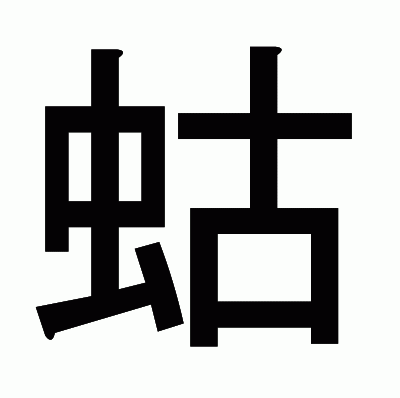 蛄のゴシック体