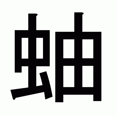 蚰のゴシック体
