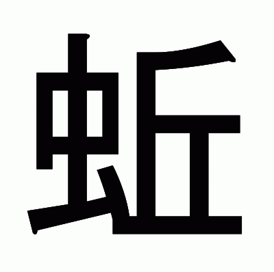 蚯のゴシック体