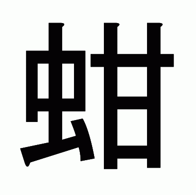 蚶のゴシック体