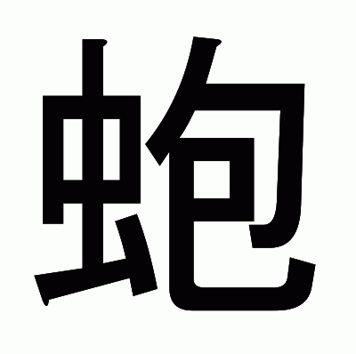 蚫のゴシック体