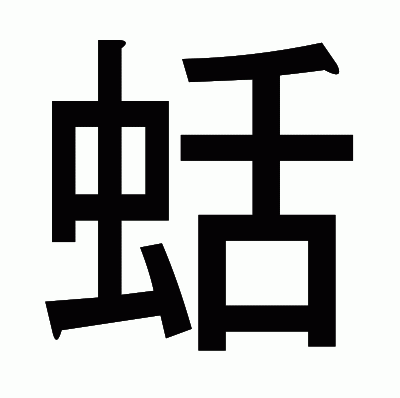 蛞のゴシック体