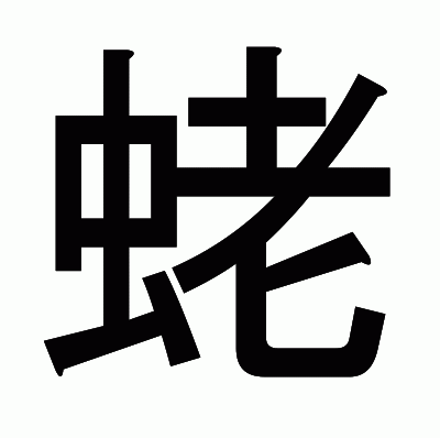 蛯のゴシック体