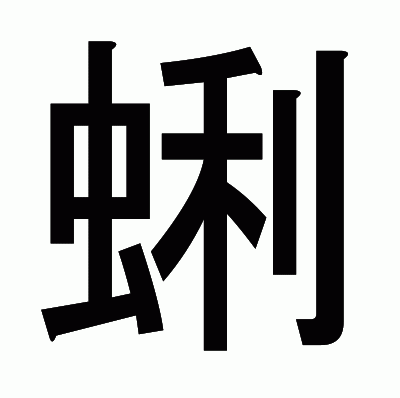 蜊のゴシック体