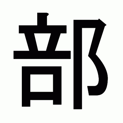 部のゴシック体
