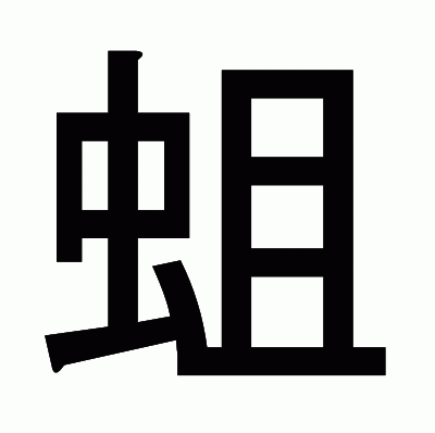 蛆のゴシック体