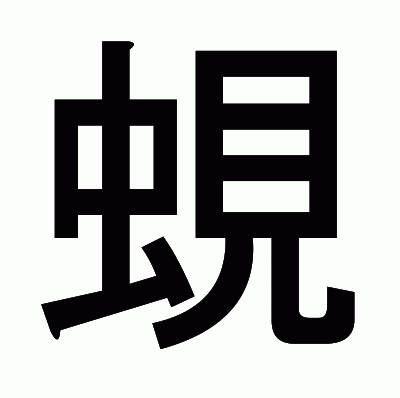蜆のゴシック体