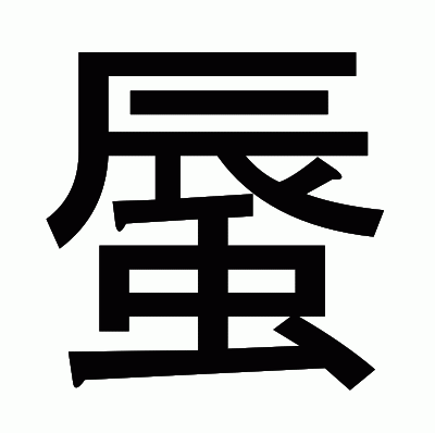 蜃のゴシック体