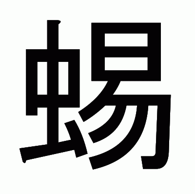 蜴のゴシック体