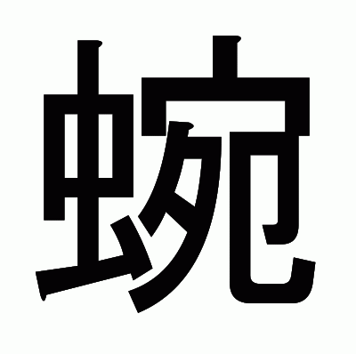 蜿のゴシック体