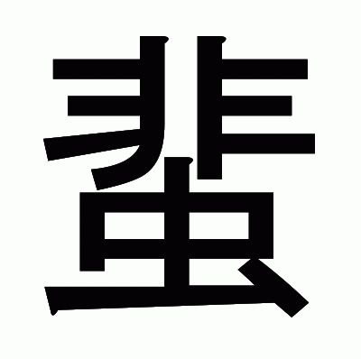 蜚のゴシック体