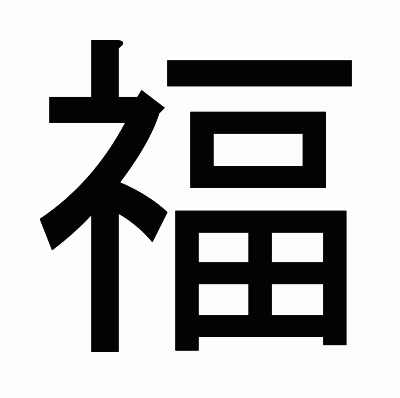 福のゴシック体