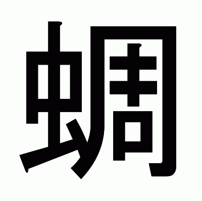 蜩のゴシック体