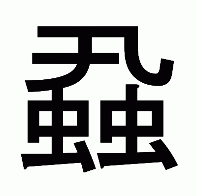 蝨のゴシック体