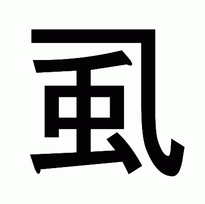 虱のゴシック体