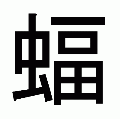 蝠のゴシック体