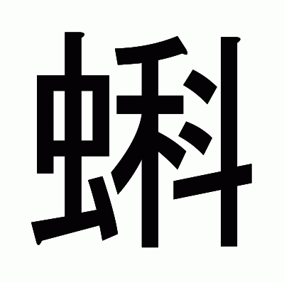 蝌のゴシック体