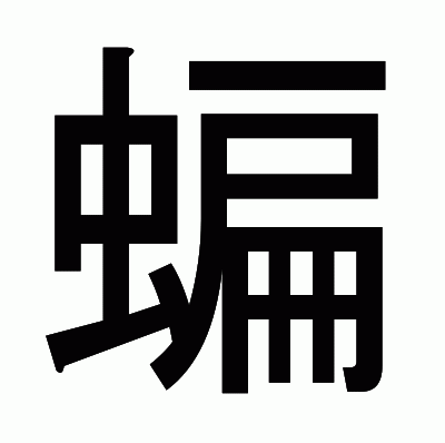 蝙のゴシック体