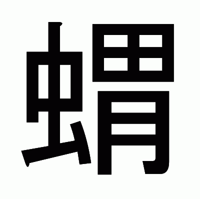 蝟のゴシック体