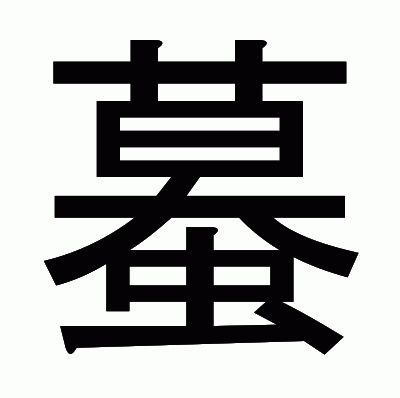 蟇のゴシック体