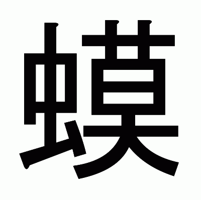 蟆のゴシック体