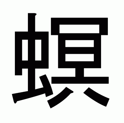 螟のゴシック体