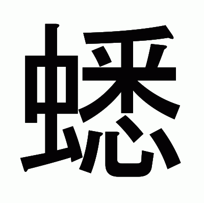 蟋のゴシック体