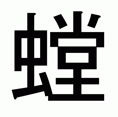 螳のゴシック体