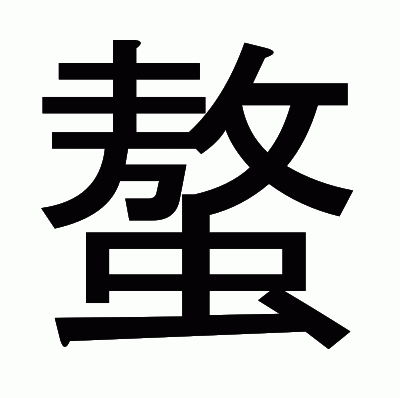 螯のゴシック体