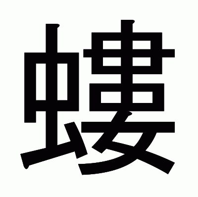 螻のゴシック体