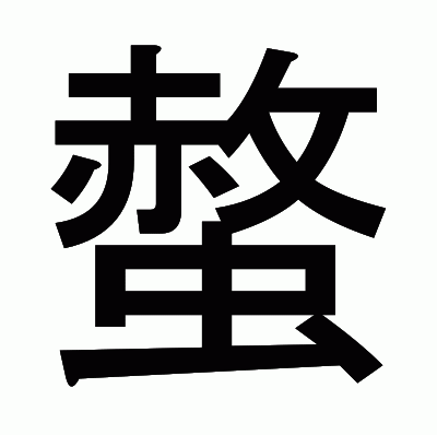 螫のゴシック体