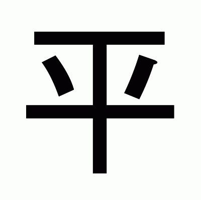平のゴシック体